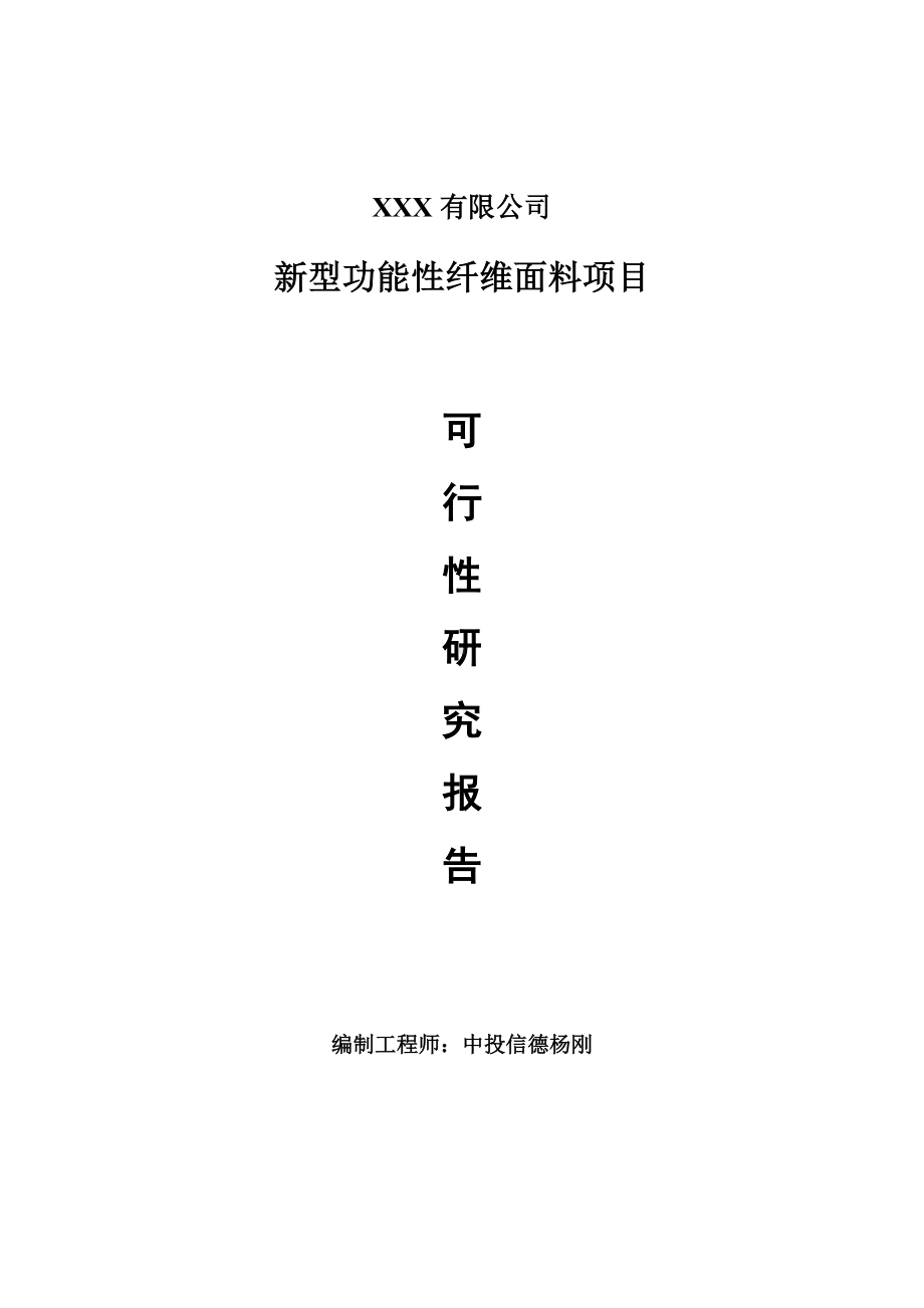 新型功能性纤维面料项目可行性研究报告建议书.doc_第1页