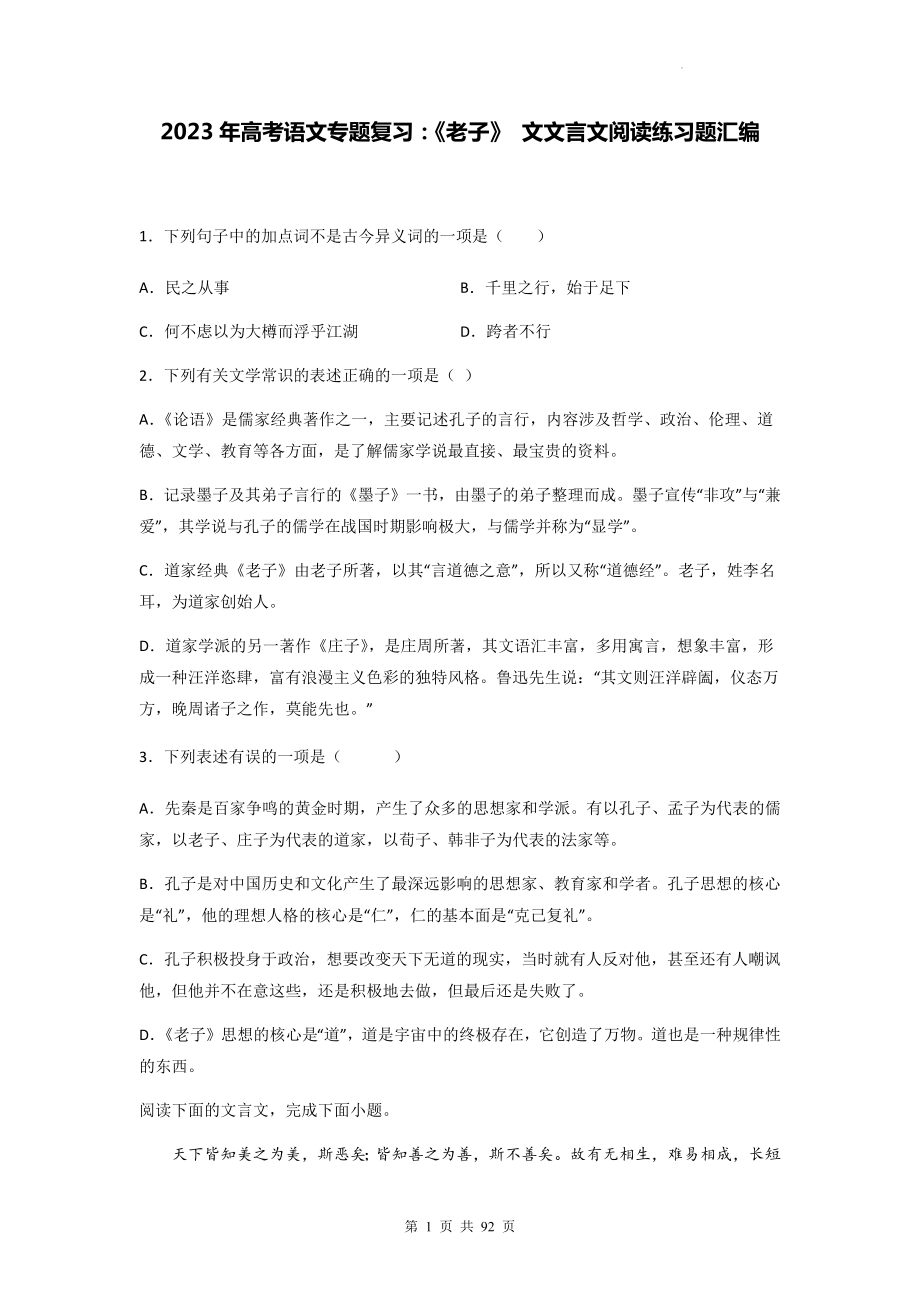 2023年高考语文专题复习：《老子》 文文言文阅读练习题汇编（Word版含答案解析译文）.docx_第1页