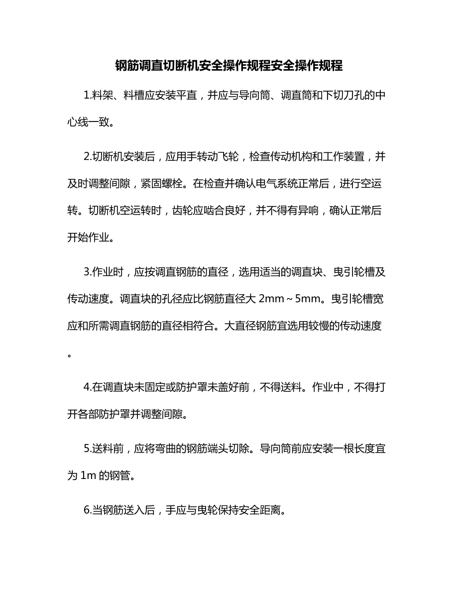 钢筋调直切断机安全操作规程.docx_第1页