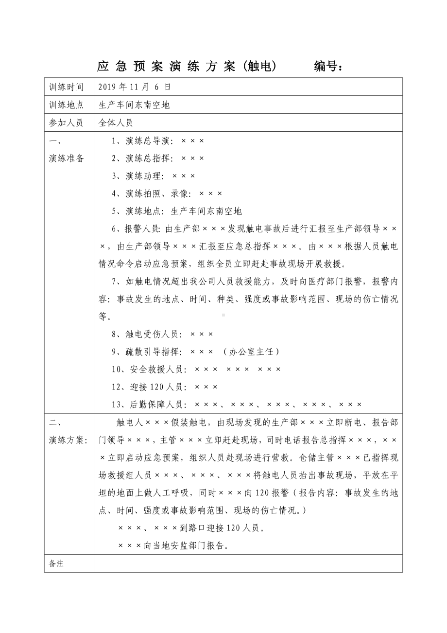 事故演练方案、记录表（通用）参考模板范本.doc_第1页