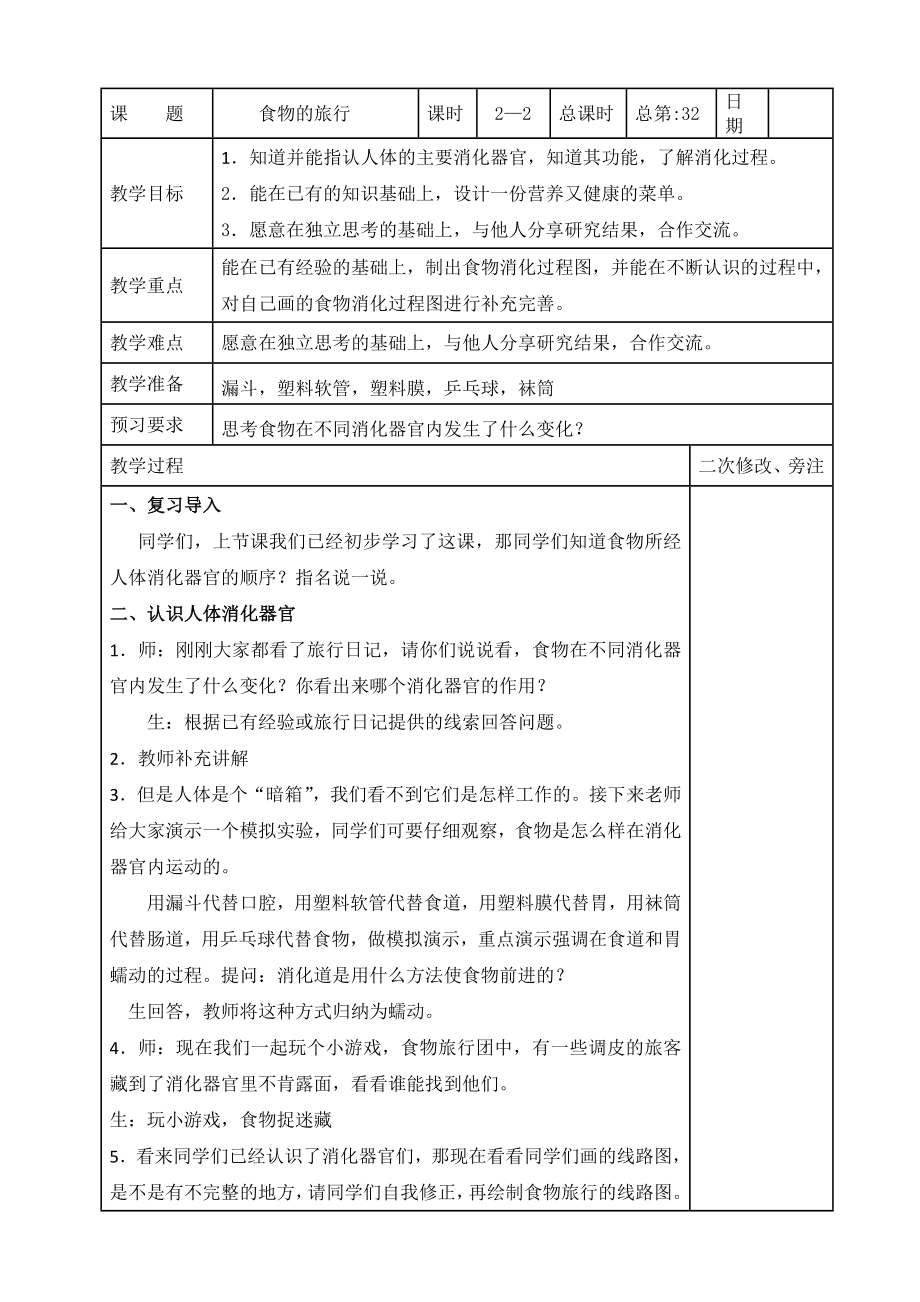 苏教版2022-2023三年级上册科学第五单元第18节《食物的旅行》第2课时教案.docx_第1页