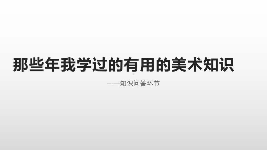 2022年秋七年级美术开学第一课ppt课件.pptx_第2页