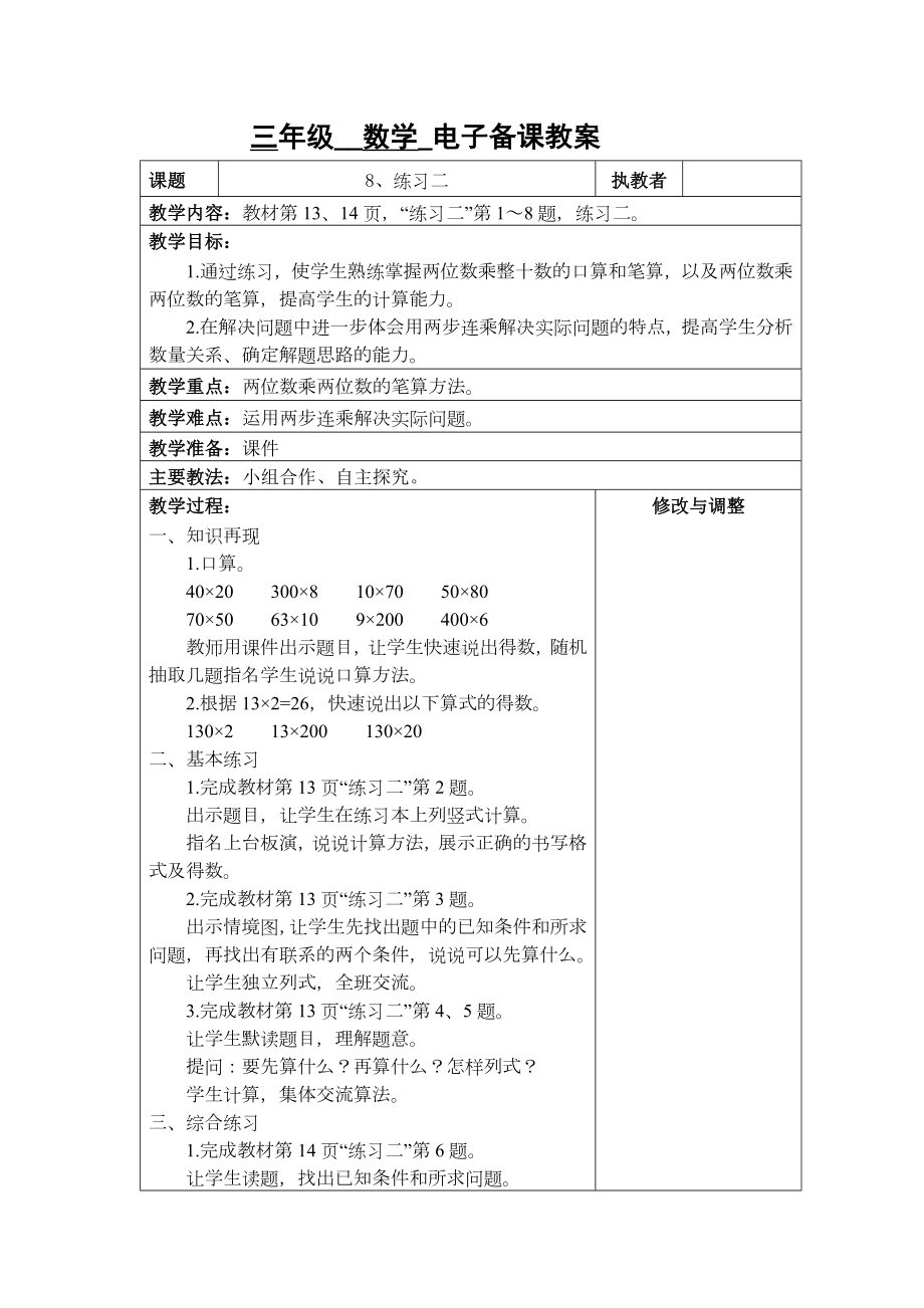 苏州2022-2023苏教版三年级下册数学第一单元《8、练习二》教案.docx_第1页