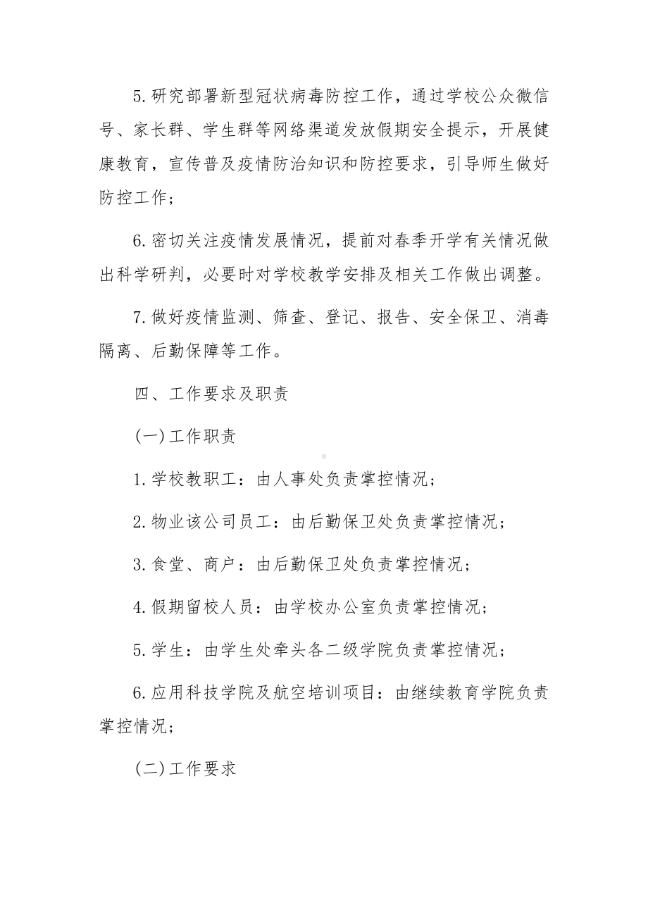 防控疫情期间工作策划方案（8篇）.docx_第3页