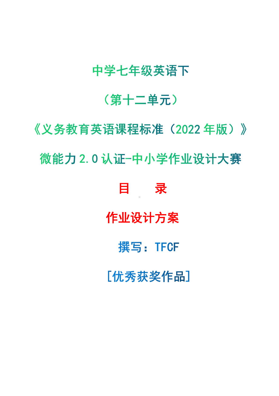 [信息技术2.0微能力]：中学七年级英语下（第十二单元）-中小学作业设计大赛获奖优秀作品[模板]-《义务教育英语课程标准（2022年版）》.pdf_第1页