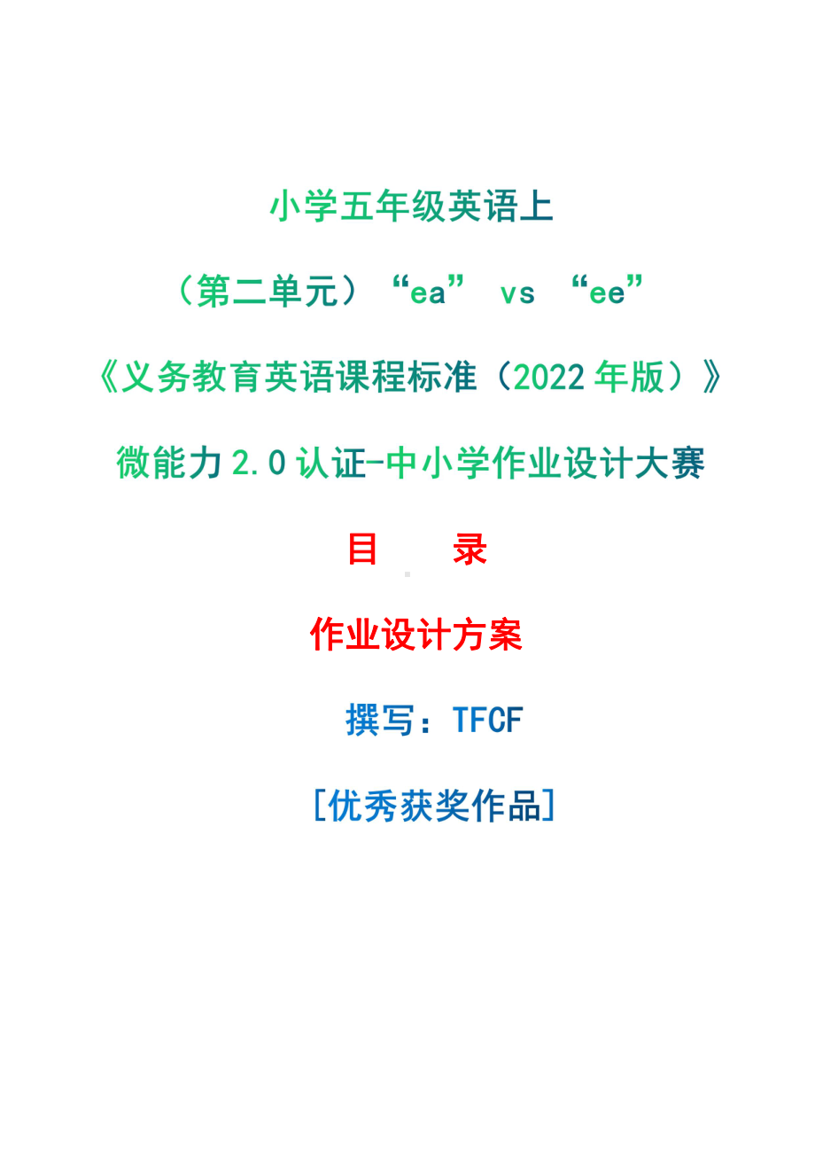 [信息技术2.0微能力]：小学五年级英语上（第二单元）“ea” vs “ee”-中小学作业设计大赛获奖优秀作品-《义务教育英语课程标准（2022年版）》.pdf_第1页