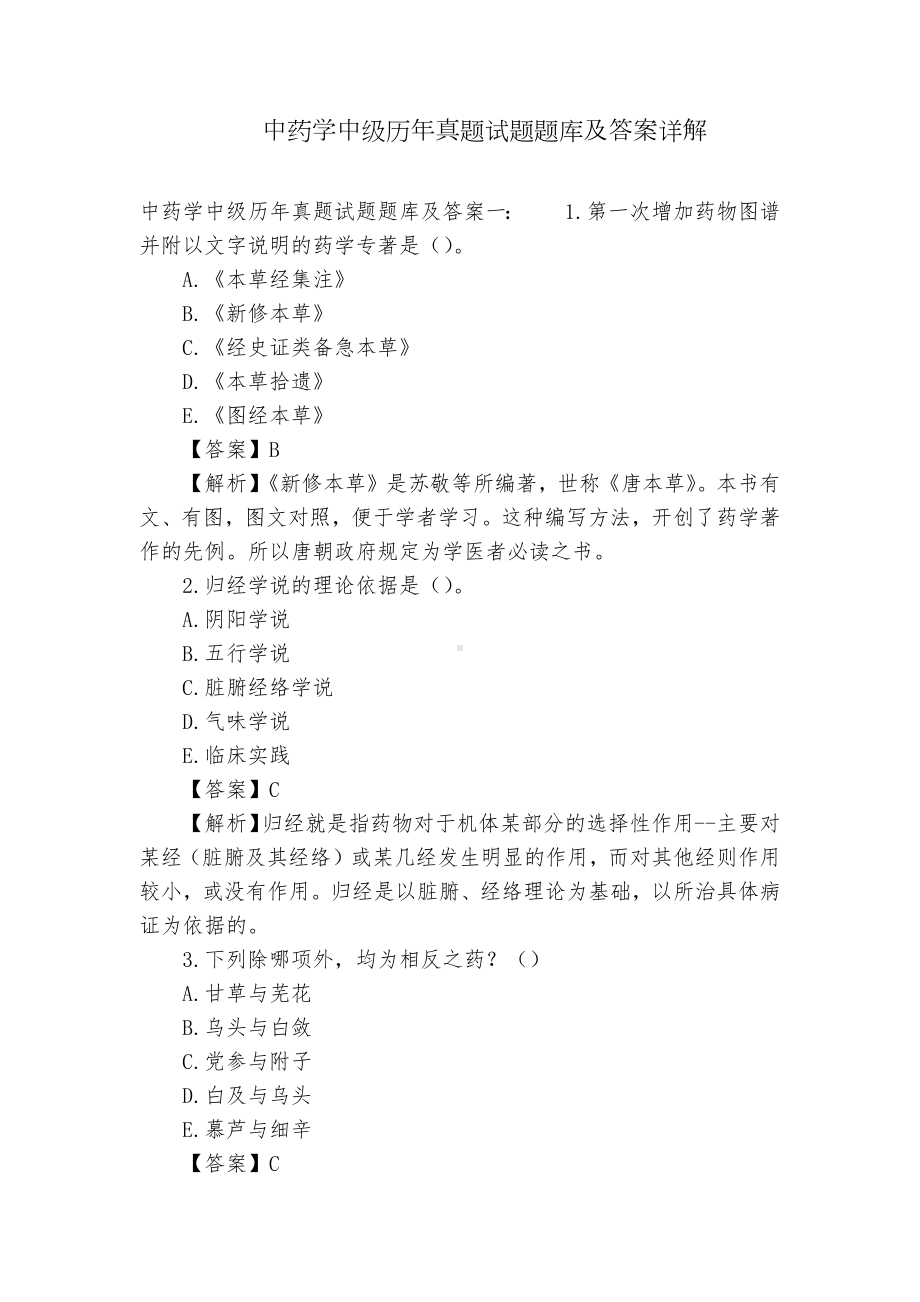 中药学中级历年真题试题题库及答案详解.docx_第1页