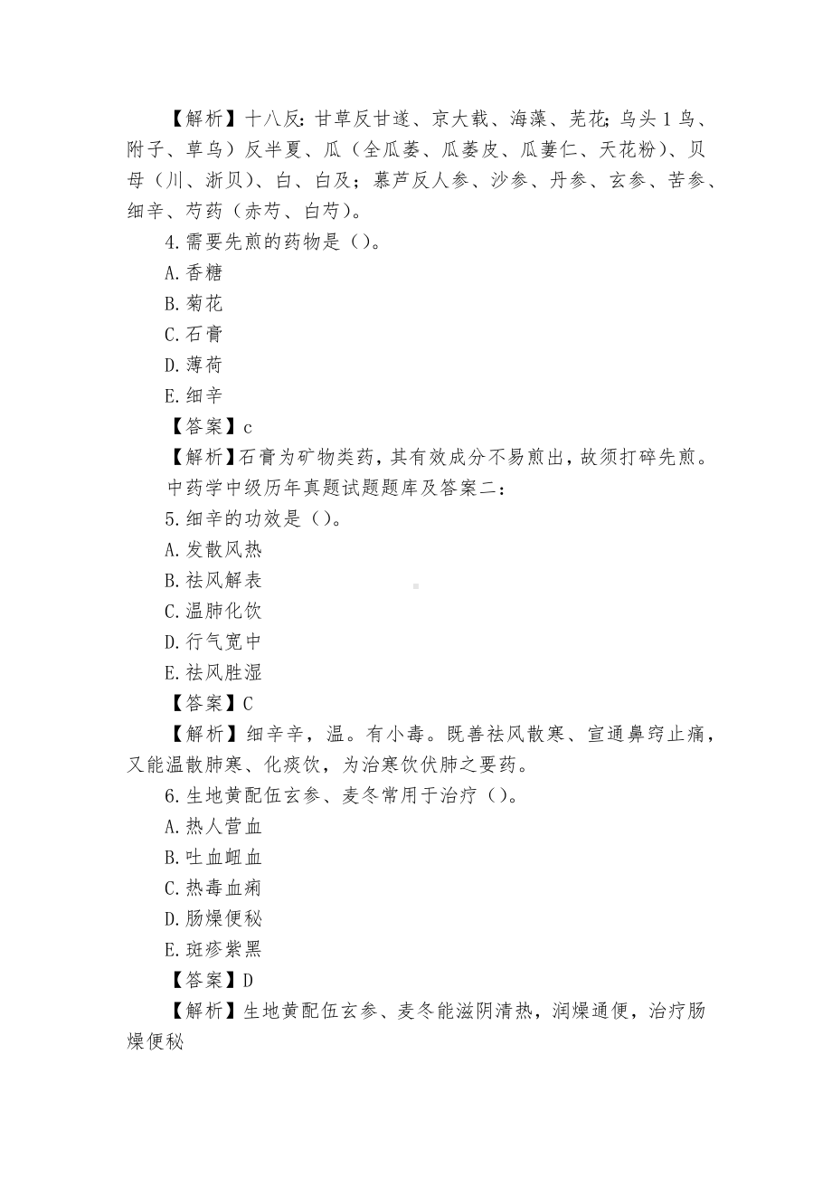 中药学中级历年真题试题题库及答案详解.docx_第2页