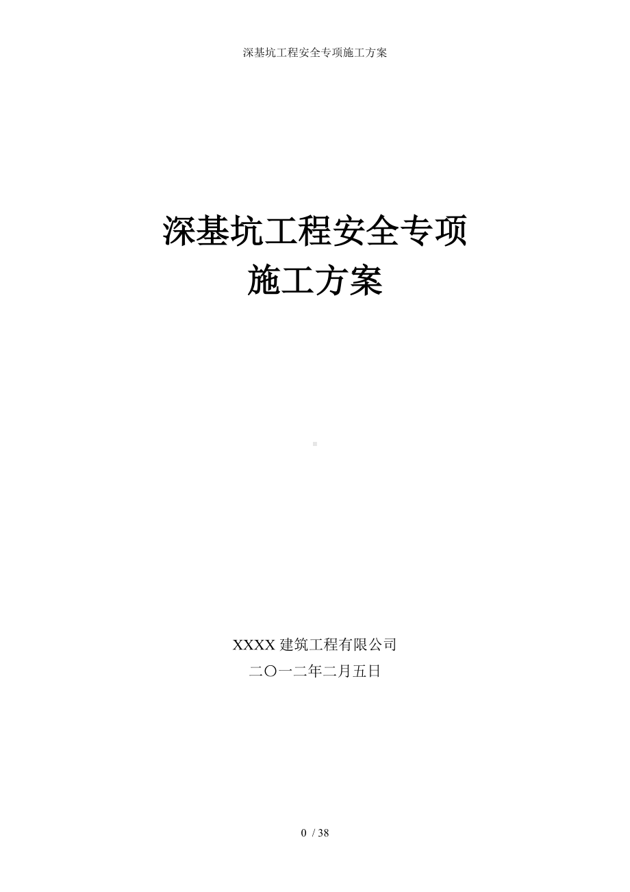 深基坑工程安全专项施工方案参考模板范本.doc_第1页