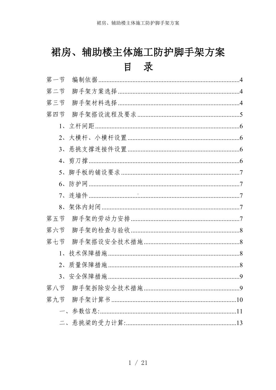 裙房、辅助楼主体施工防护脚手架方案参考模板范本.doc_第1页