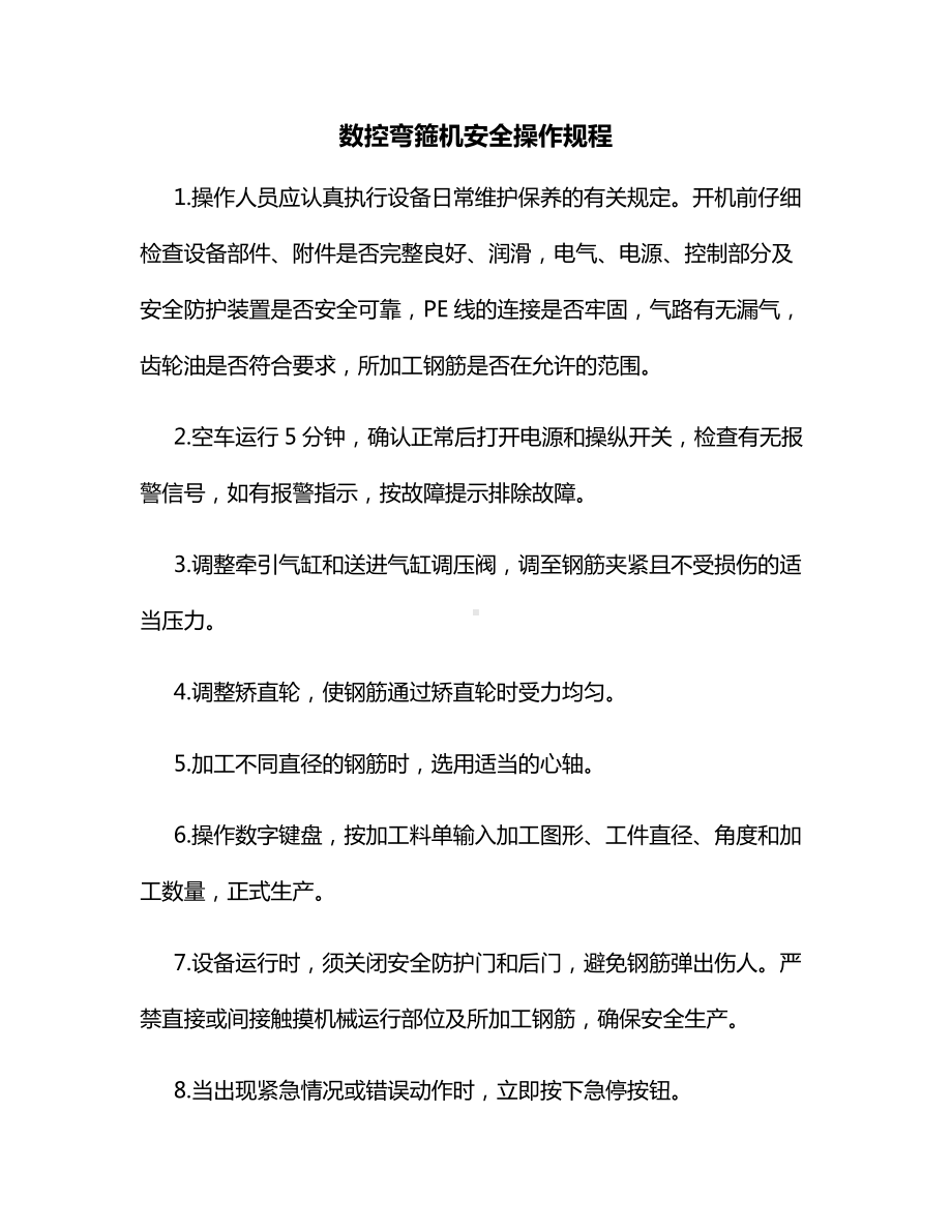 数控弯箍机安全操作规程.docx_第1页