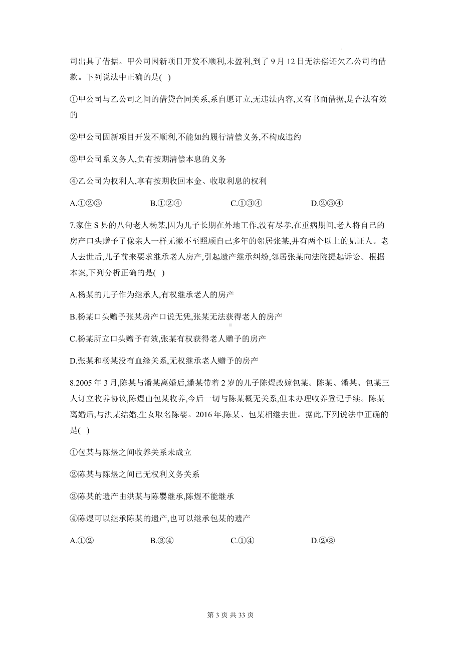 统编版高中政治选择性必修2法律与生活期中检测试卷 2套汇编（含答案解析）.docx_第3页