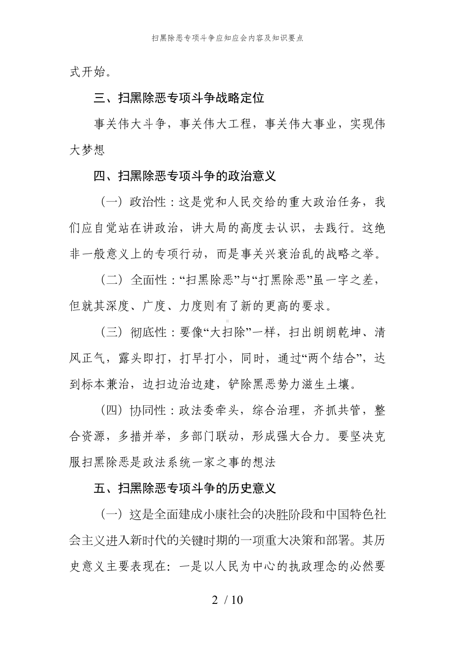 扫黑除恶专项斗争应知应会内容及知识要点参考模板范本.doc_第2页