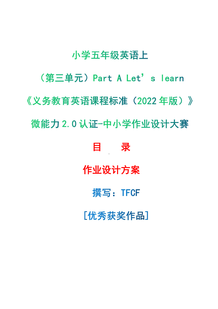 [信息技术2.0微能力]：小学五年级英语上（第三单元）Part A Let’s learn-中小学作业设计大赛获奖优秀作品-《义务教育英语课程标准（2022年版）》.pdf_第1页