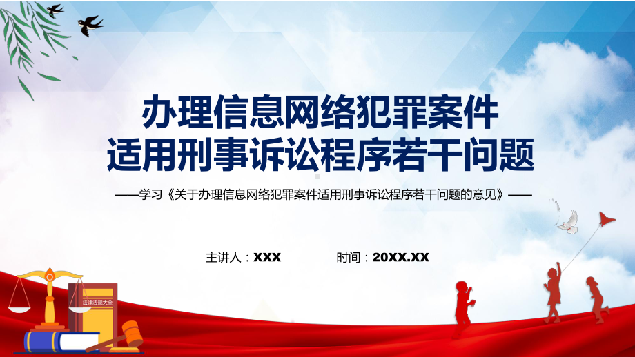 办理信息网络犯罪案件适用刑事诉讼程序若干问题的意见看点焦点2022年新发布关于办理信息网络犯罪案件适用刑事诉讼程序若干问题的意见带内容课件.pptx_第1页