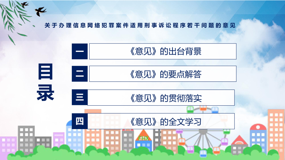 办理信息网络犯罪案件适用刑事诉讼程序若干问题的意见看点焦点2022年新发布关于办理信息网络犯罪案件适用刑事诉讼程序若干问题的意见带内容课件.pptx_第3页