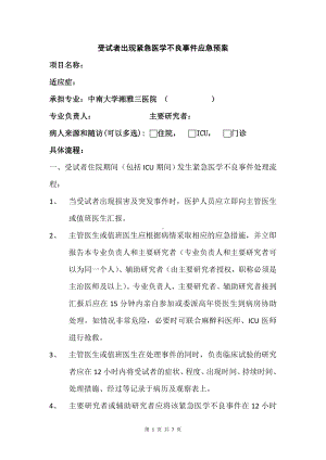 受试者出现紧急医学不良事件应急预案参考模板范本.doc