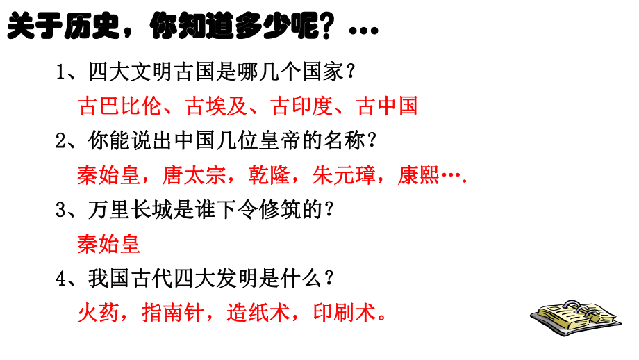 实验中学人教版七年级历史上册ppt课件：开学第一课.ppt_第2页