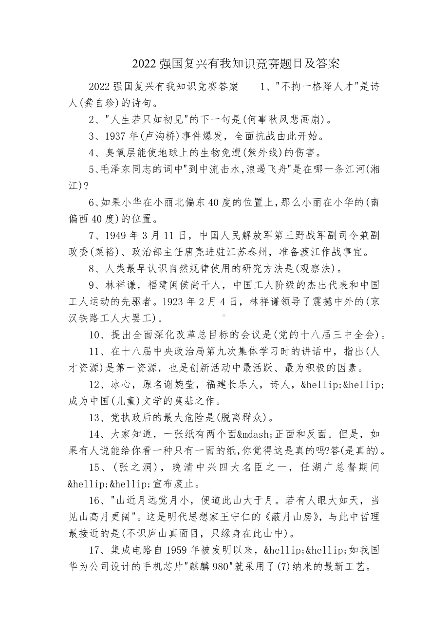 2022强国复兴有我知识竞赛题目及答案.docx_第1页