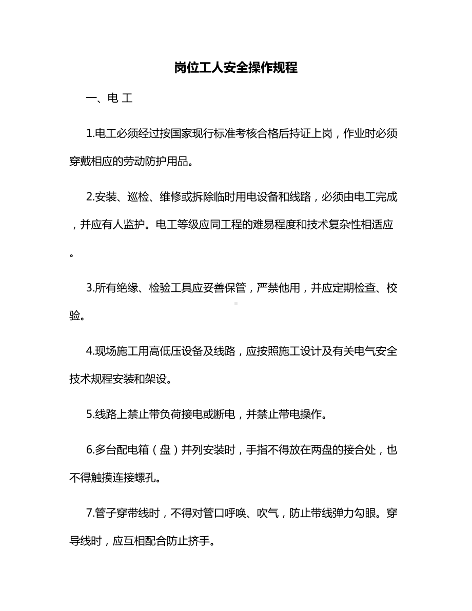 岗位工人安全操作规程.docx_第1页