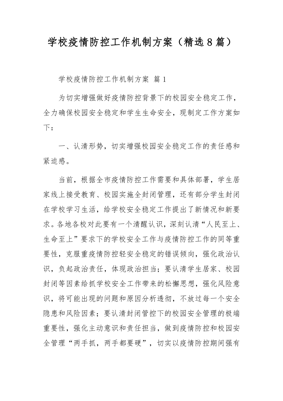 学校疫情防控工作机制方案（精选8篇）.docx_第1页