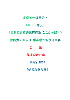 [信息技术2.0微能力]：小学五年级英语上（第十一单元）-中小学作业设计大赛获奖优秀作品[模板]-《义务教育英语课程标准（2022年版）》.pdf