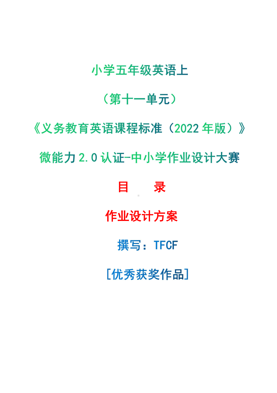 [信息技术2.0微能力]：小学五年级英语上（第十一单元）-中小学作业设计大赛获奖优秀作品[模板]-《义务教育英语课程标准（2022年版）》.pdf_第1页