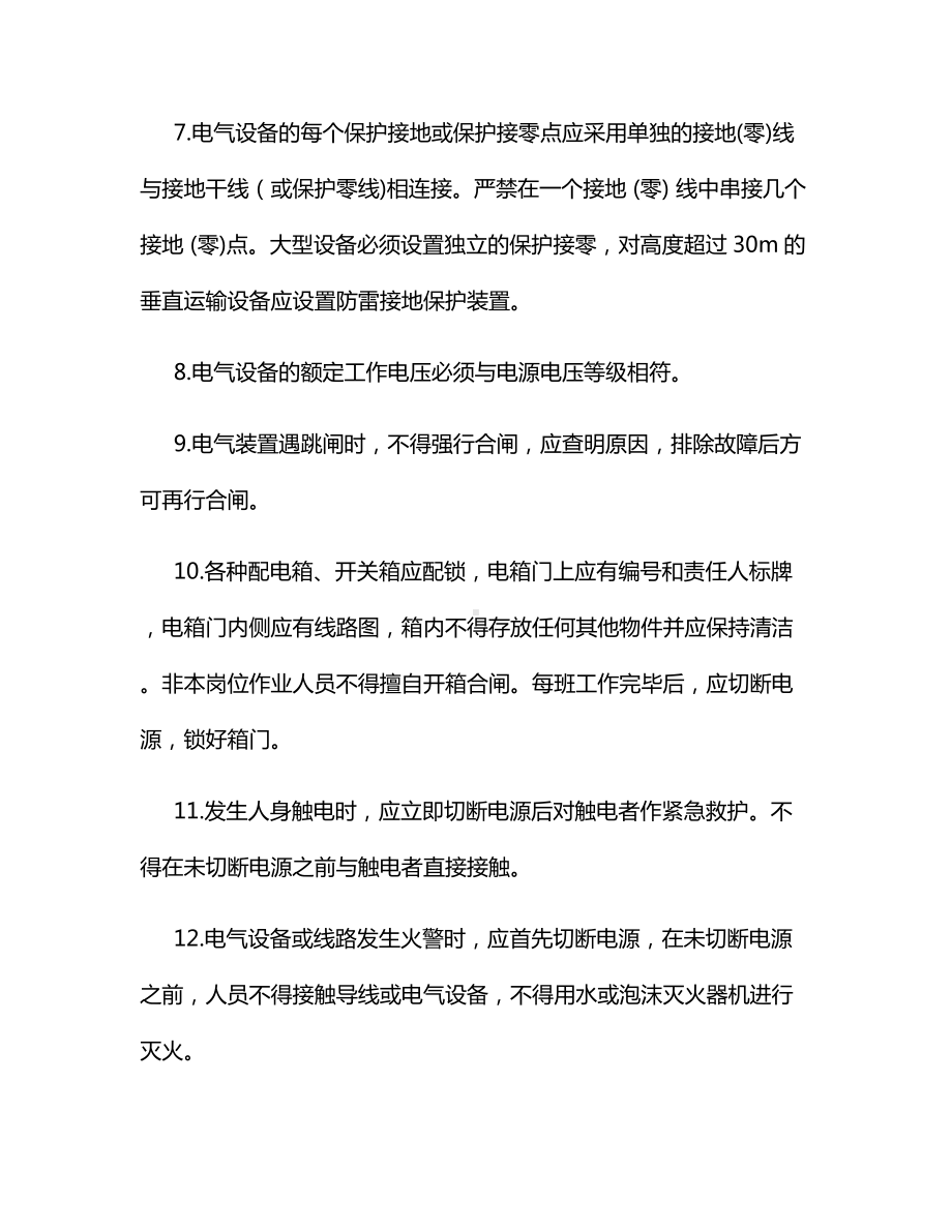 动力与电气装置安全操作规程（全面）.docx_第2页