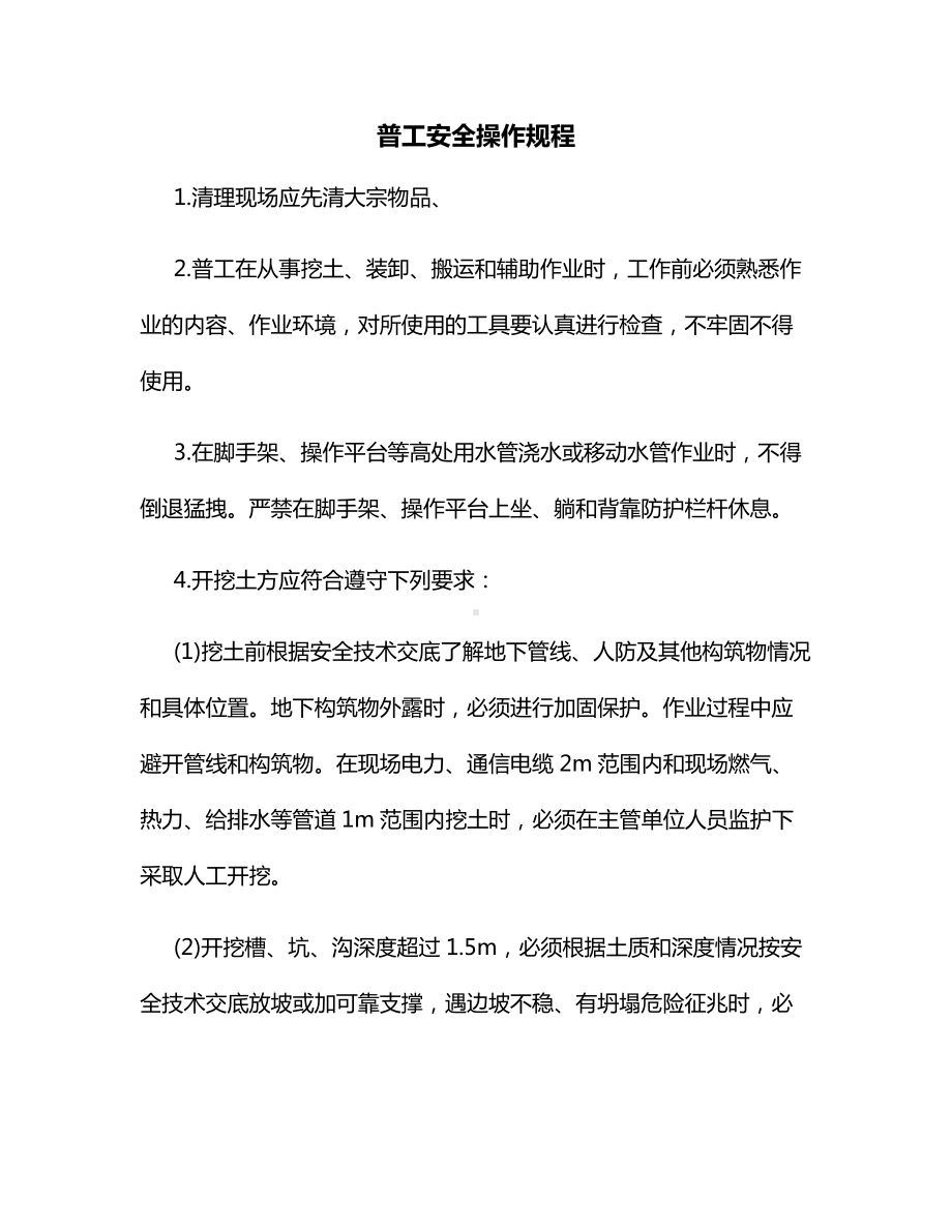 普工安全操作规程.docx_第1页