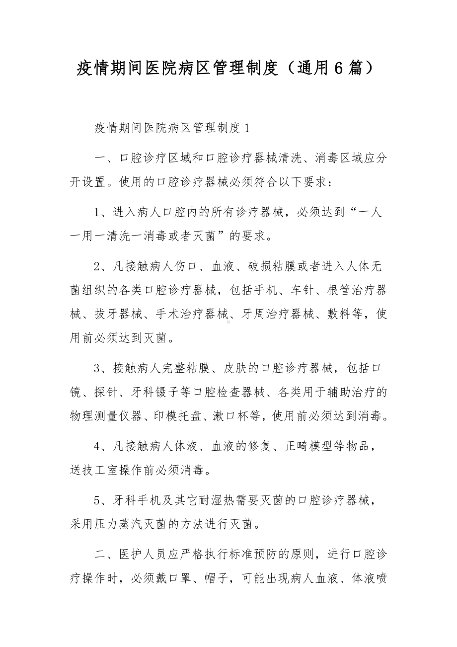 疫情期间医院病区管理制度（通用6篇）.docx_第1页