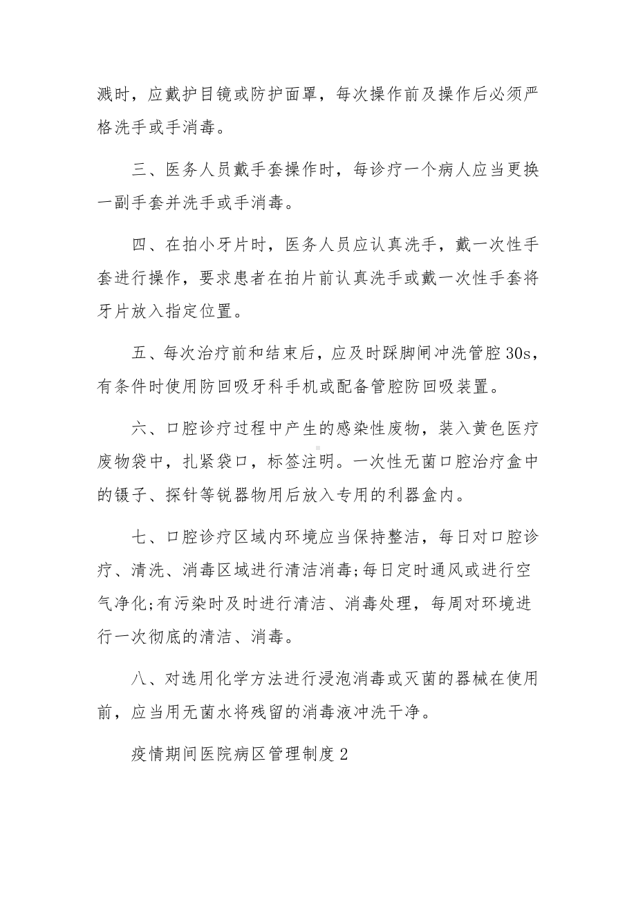 疫情期间医院病区管理制度（通用6篇）.docx_第2页