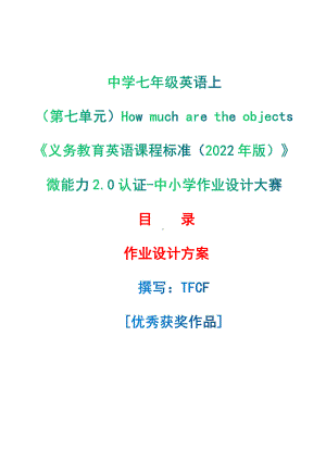 [信息技术2.0微能力]：中学七年级英语上（第七单元）How much are the objects-中小学作业设计大赛获奖优秀作品[模板]-《义务教育英语课程标准（2022年版）》.pdf