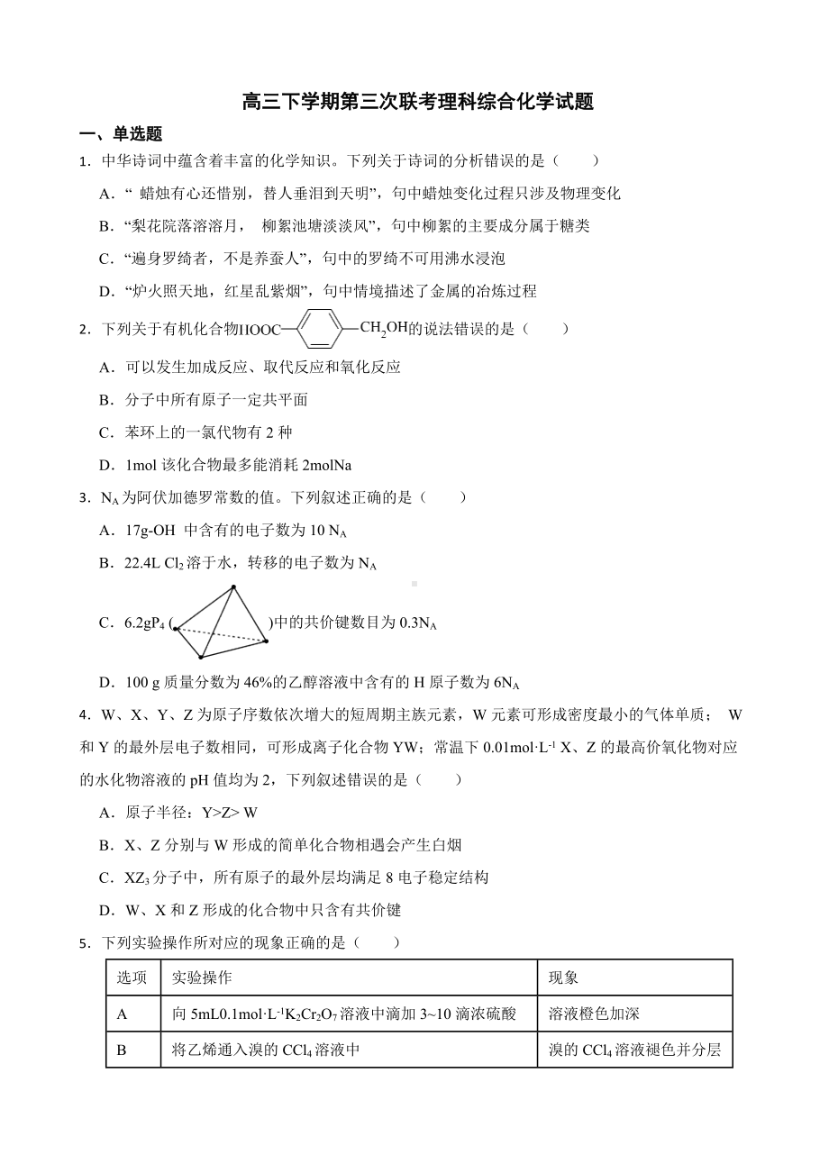 四川省成都市蓉城名校联盟2022届高三下学期第三次联考理科综合化学试题及答案.docx_第1页