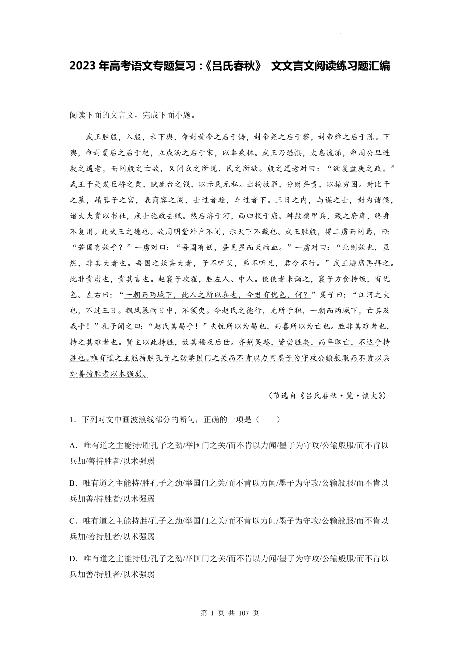 2023年高考语文专题复习：《吕氏春秋》 文文言文阅读练习题汇编（Word版含答案解析译文）.docx_第1页