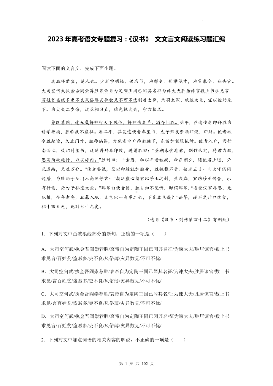 2023年高考语文专题复习：《汉书》 文文言文阅读练习题汇编（Word版含答案解析译文）.docx_第1页