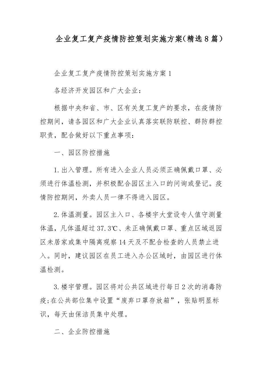 企业复工复产疫情防控策划实施方案（精选8篇）.docx_第1页