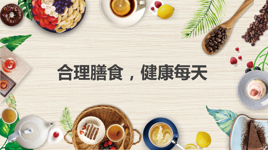 《合理膳食健康每天》ppt课件（音频+视频）2022年秋青岛版综合实践活动八年级上册.zip