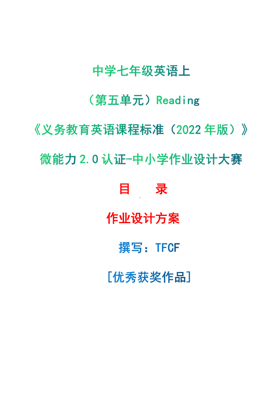 [信息技术2.0微能力]：中学七年级英语上（第五单元）Reading-中小学作业设计大赛获奖优秀作品-《义务教育英语课程标准（2022年版）》.pdf_第1页