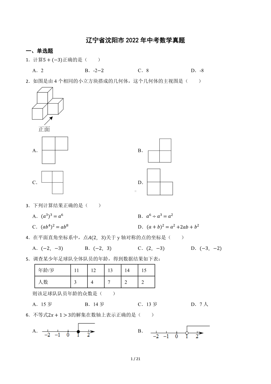 2022年辽宁省沈阳市中考数学真题.docx_第1页