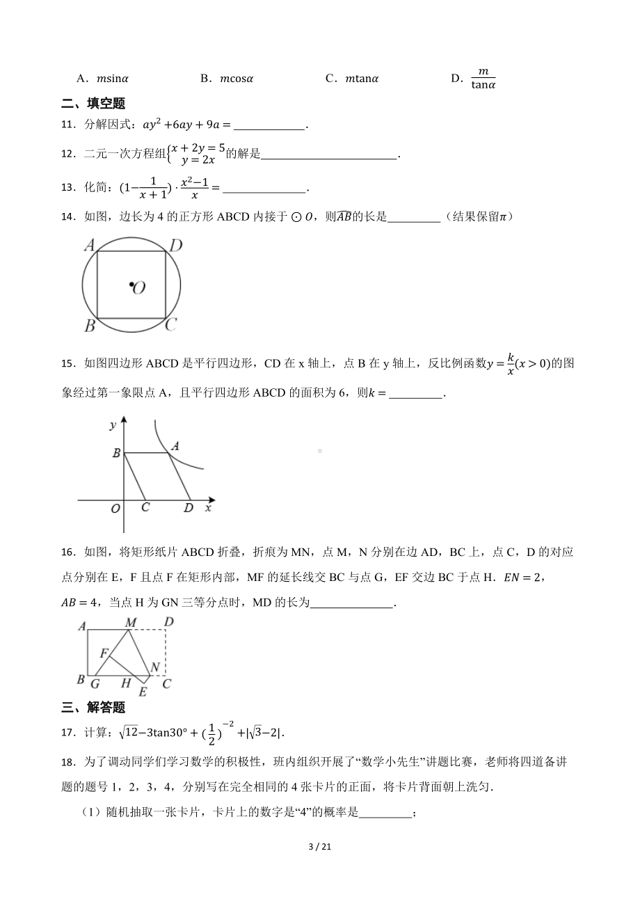 2022年辽宁省沈阳市中考数学真题.docx_第3页