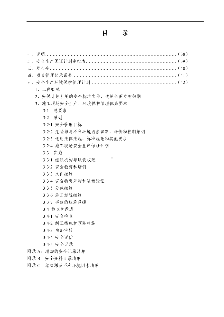 施工现场安全生产保证计划参考模板范本.doc_第2页