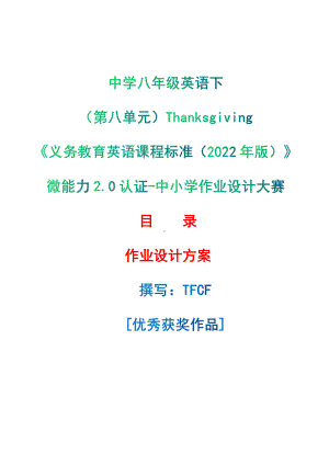 [信息技术2.0微能力]：中学八年级英语下（第八单元）Thanksgiving-中小学作业设计大赛获奖优秀作品[模板]-《义务教育英语课程标准（2022年版）》.pdf