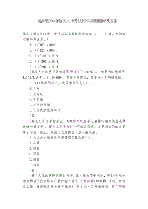 临床医学检验技术士考试历年真题题库及答案.docx