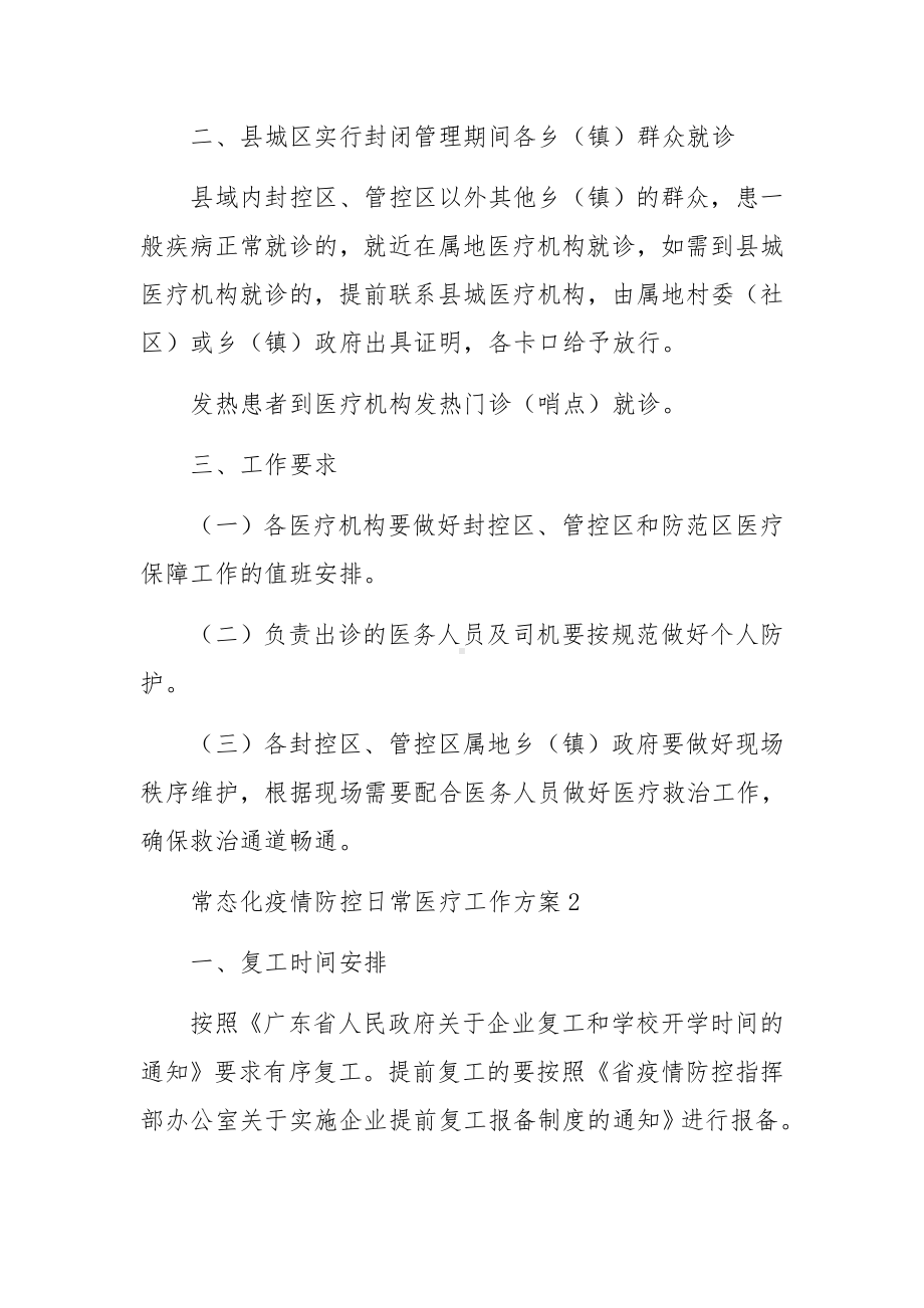 常态化疫情防控日常医疗工作方案（通用7篇）.docx_第2页