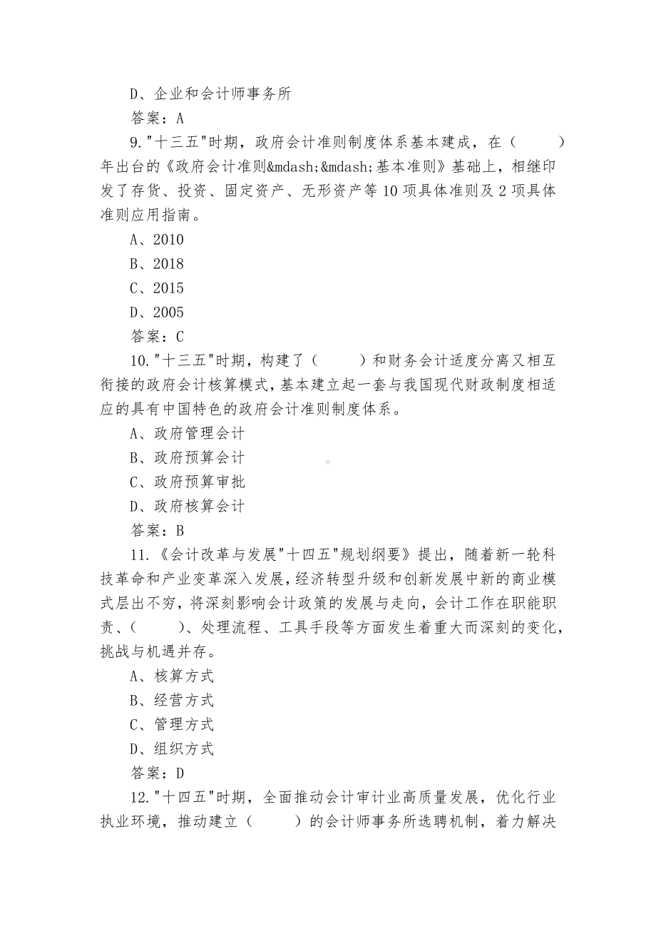 会计改革与发展十四五规划网络知识竞赛测试题及答案一览.docx_第3页