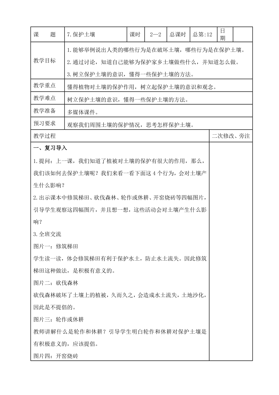 苏教版2022-2023三年级上册科学第二单元第7节《保护土壤》第2课时教案.docx_第1页