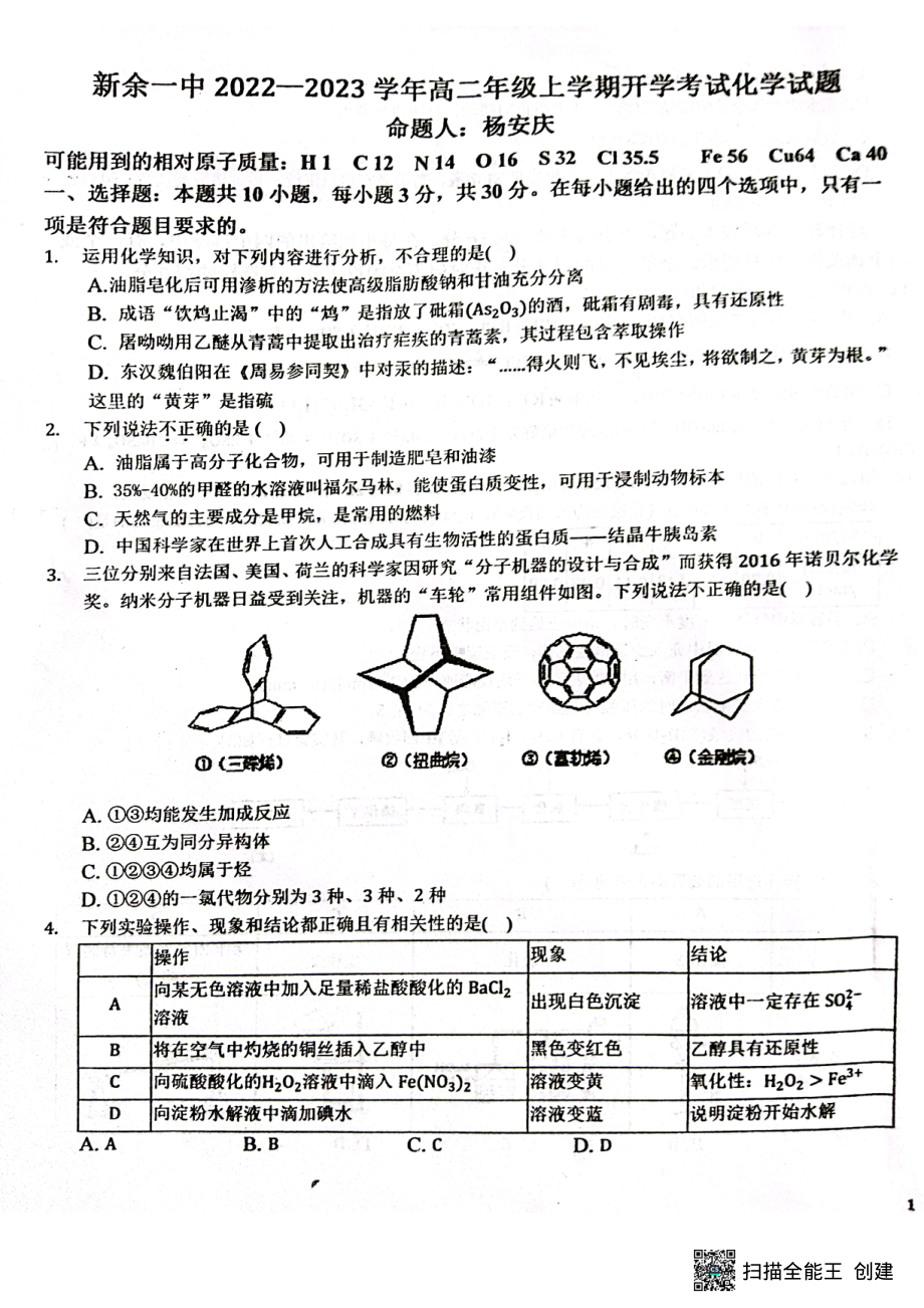 江西省新余市第一 2022-2023学年高二上学期开学考试化学试题.pdf_第1页