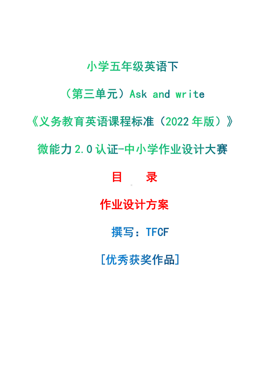 [信息技术2.0微能力]：小学五年级英语下（第三单元）Ask and write-中小学作业设计大赛获奖优秀作品-《义务教育英语课程标准（2022年版）》.pdf_第1页