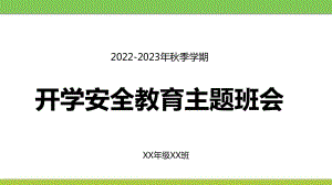 2022年秋季学期开学安全教育主题班会　.pptx