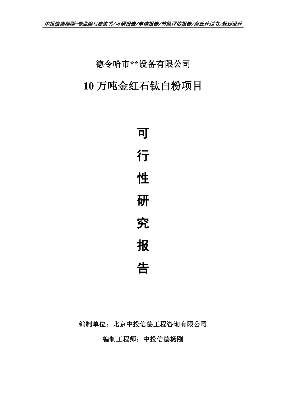 10万吨金红石钛白粉项目可行性研究报告申请书.doc_第1页